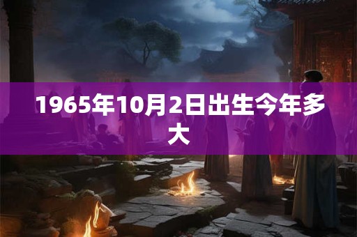 1965年10月2日出生今年多大