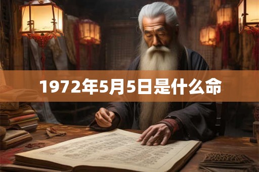 1972年5月5日是什么命 1972年5月5日是什么命