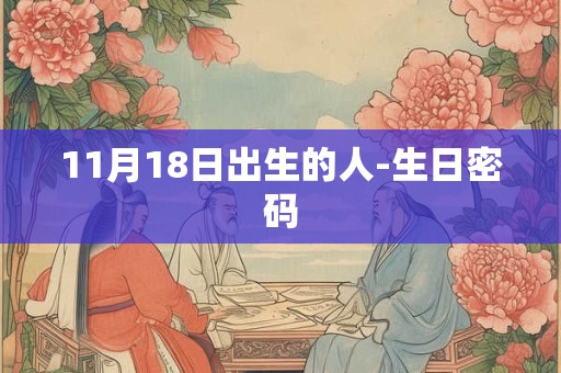 11月18日出生的人-生日密码