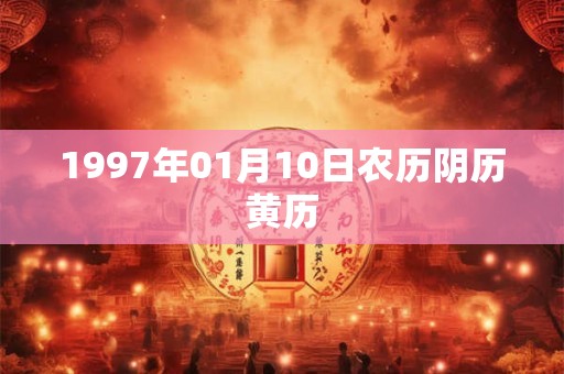 1997年01月10日农历阴历黄历