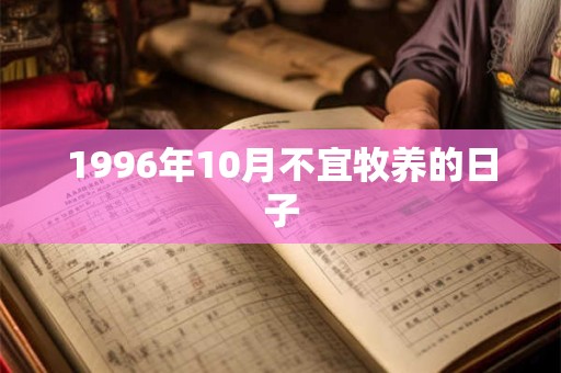 1996年10月不宜牧养的日子