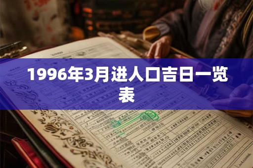 1996年3月进人口吉日一览表