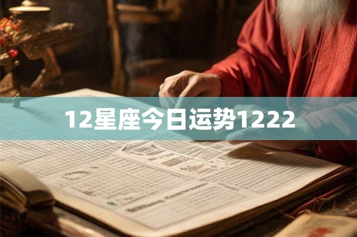 12星座今日运势1222
