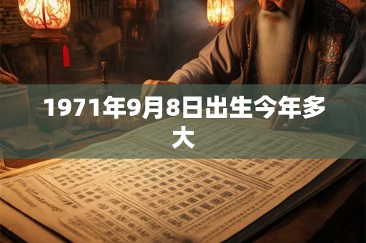1971年9月8日出生今年多大