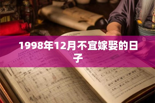 1998年12月不宜嫁娶的日子