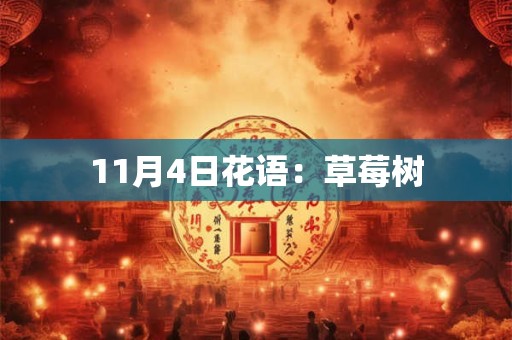 11月4日花语：草莓树