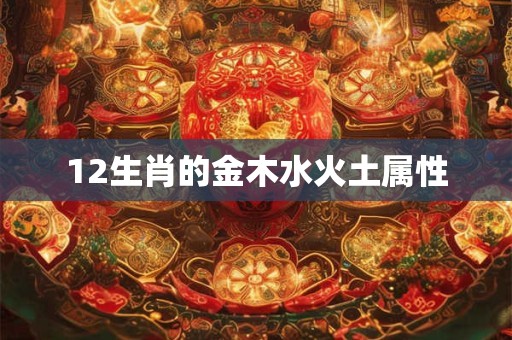 12生肖的金木水火土属性