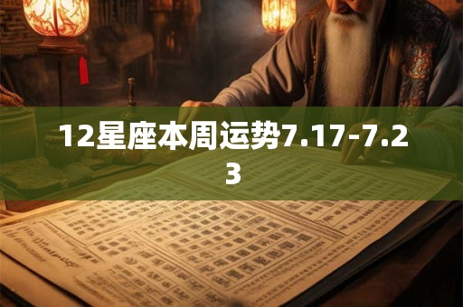 12星座本周运势7.17-7.23