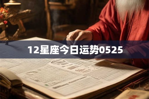 12星座今日运势0525