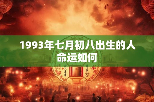 1993年七月初八出生的人命运如何