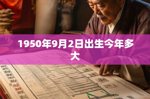 1950年9月2日出生今年多大