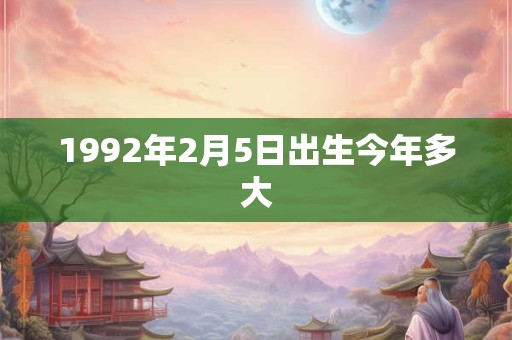 1992年2月5日出生今年多大