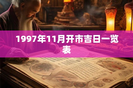 1997年11月开市吉日一览表