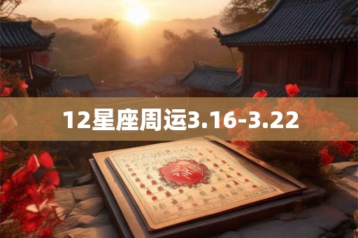 12星座周运3.16-3.22