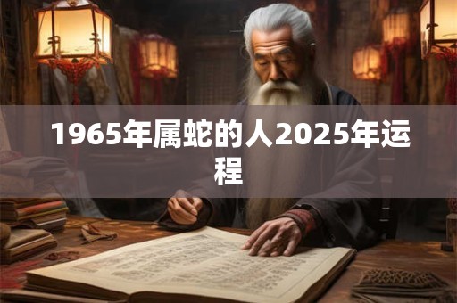 1965年属蛇的人2025年运程