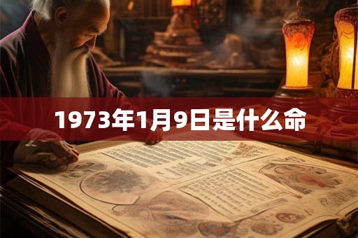 1973年1月9日是什么命