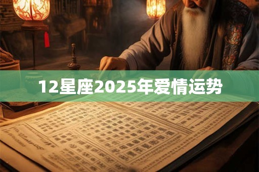 12星座2025年爱情运势