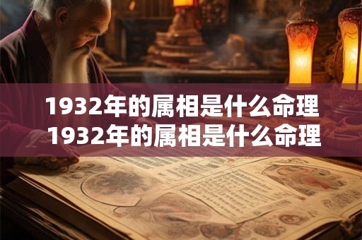 1932年的属相是什么命理 1932年的属相是什么命理属性