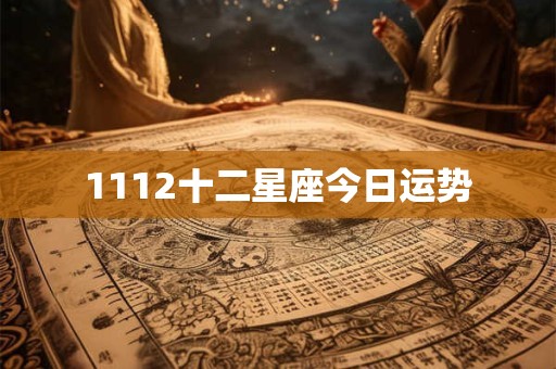 1112十二星座今日运势