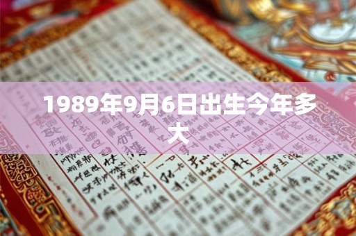 1989年9月6日出生今年多大
