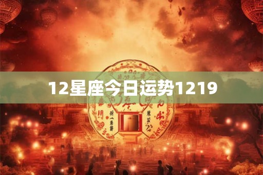 12星座今日运势1219