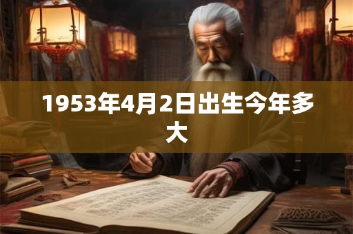 1953年4月2日出生今年多大