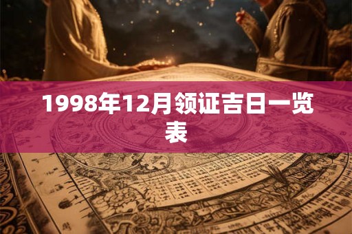 1998年12月领证吉日一览表