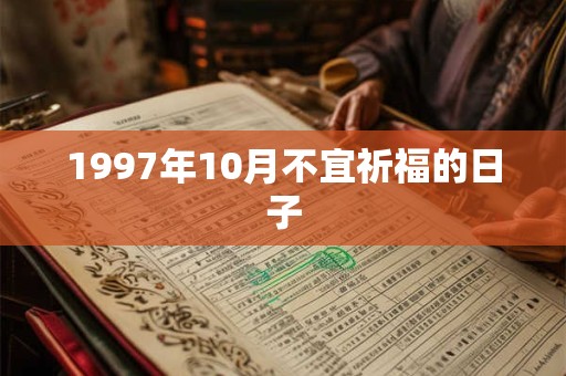 1997年10月不宜祈福的日子
