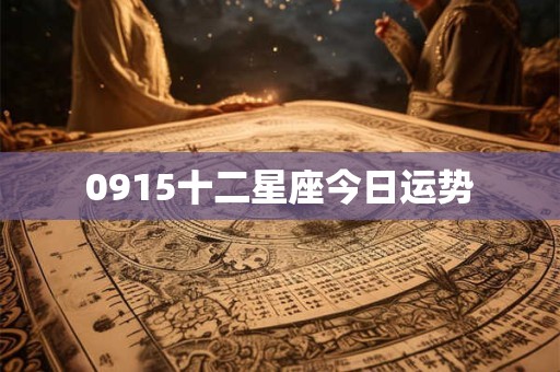 0915十二星座今日运势
