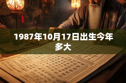 1987年10月17日出生今年多大