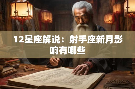 12星座解说：射手座新月影响有哪些