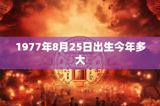 1977年8月25日出生今年多大