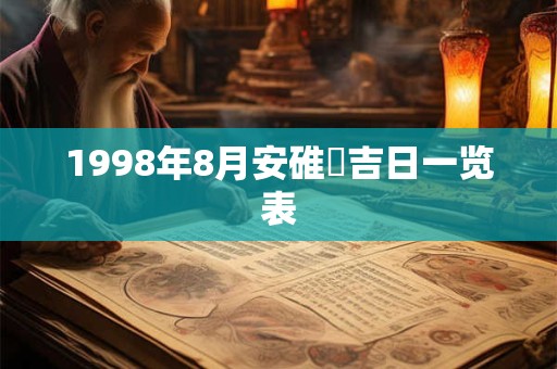 1998年8月安碓硙吉日一览表