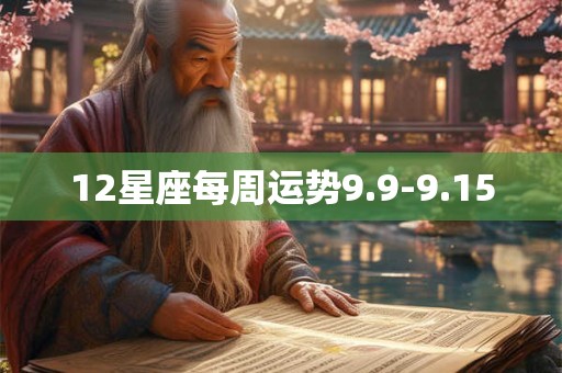 12星座每周运势9.9-9.15