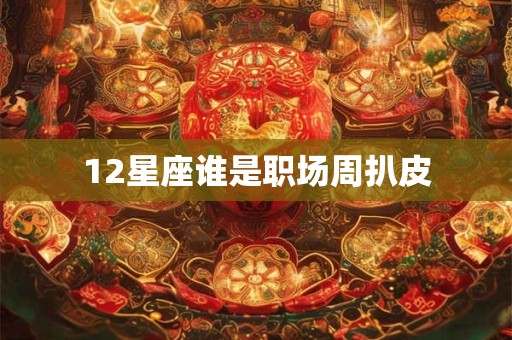 12星座谁是职场周扒皮