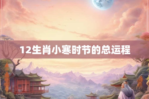 12生肖小寒时节的总运程