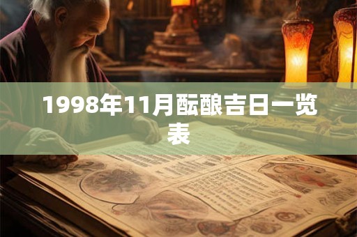 1998年11月酝酿吉日一览表