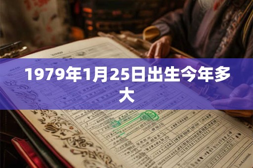 1979年1月25日出生今年多大