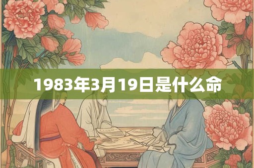 1983年3月19日是什么命