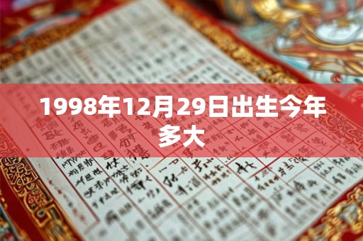 1998年12月29日出生今年多大