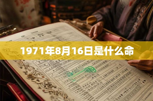 1971年8月16日是什么命