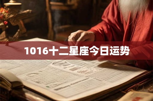 1016十二星座今日运势