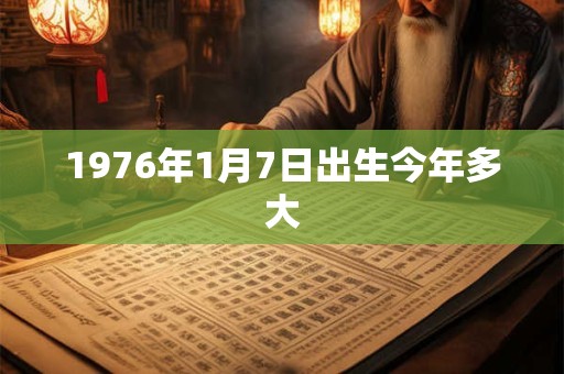1976年1月7日出生今年多大