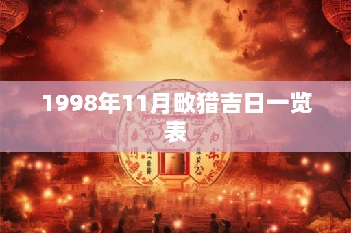 1998年11月畋猎吉日一览表