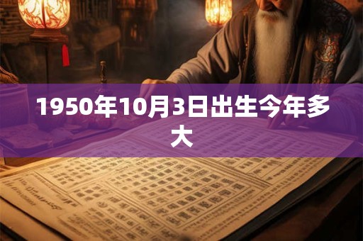 1950年10月3日出生今年多大