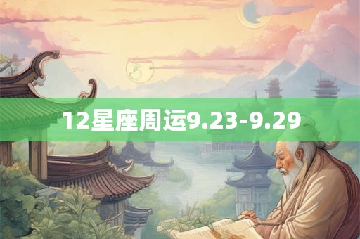 12星座周运9.23-9.29