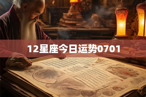 12星座今日运势0701
