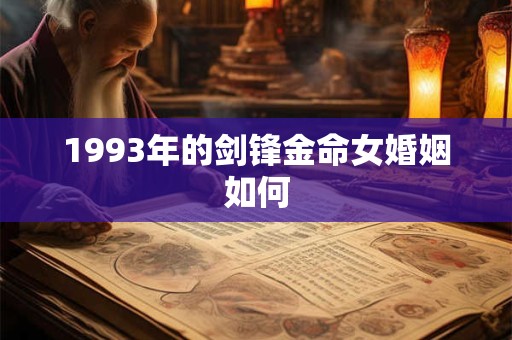 1993年的剑锋金命女婚姻如何