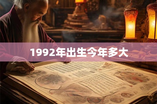 1992年出生今年多大
