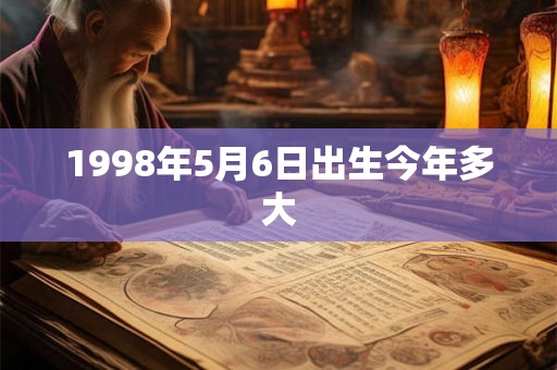 1998年5月6日出生今年多大